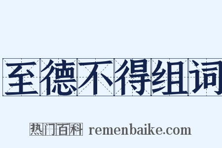 至德不得组词是什么意思的图片